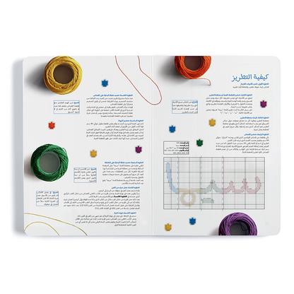 كتاب التطريز والأبجدية العربية Embroidery and the Arabic Alphabet
