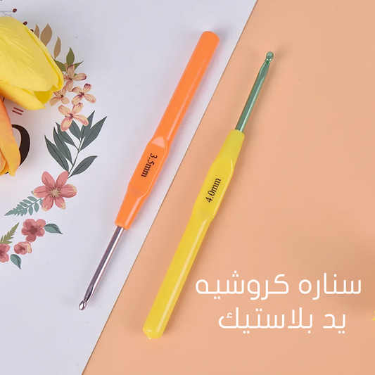 سناره كروشيه يد بلاستيك Crochet Hook With Plastic Handle